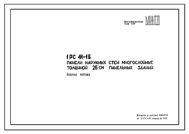 Состав Шифр 1РС 41-15 Панели наружных стен многослойные толщиной 26 см панельных зданий. Рабочие чертежи. Разработка 1975 года